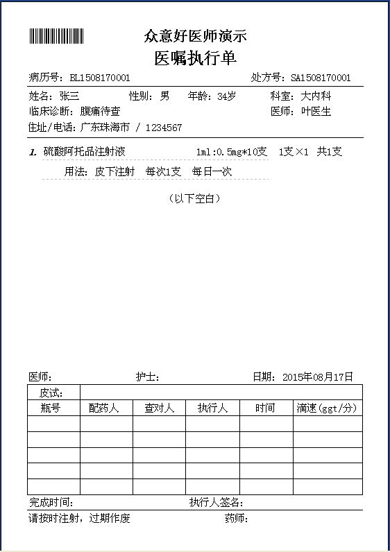 医嘱执行单规格a5148x21