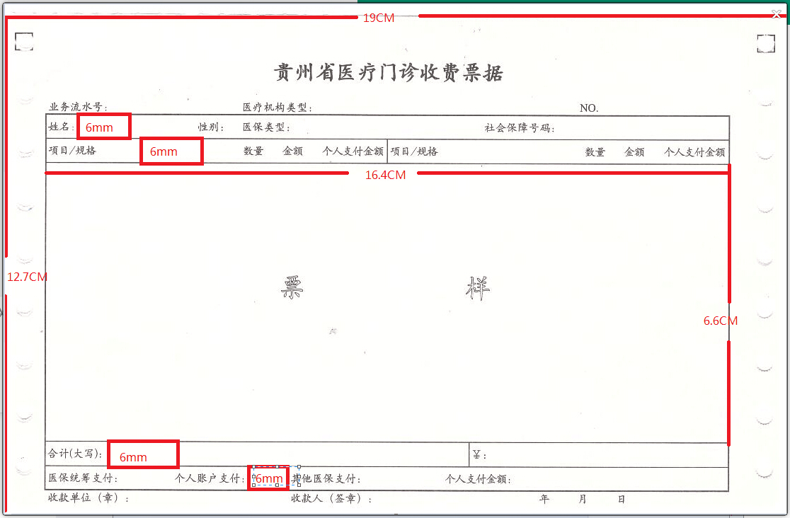 贵州省新门诊发票模板